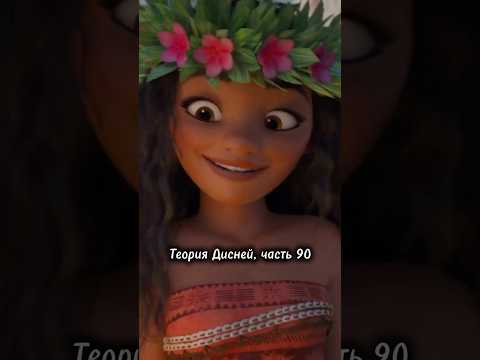 Теория Дисней, часть 90 😳 Моана ☠️ в начале мультфильма?