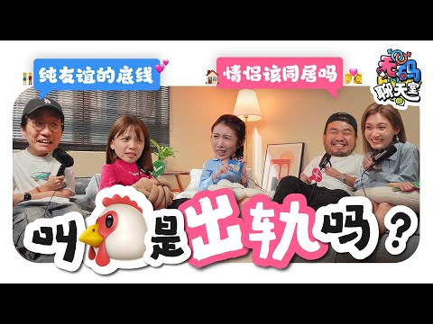 男生不觉得叫🐔是出轨!? 情侣该同居吗? 不敢和朋友聊的两性话题🤫🚹🚺 |【无码聊天室】｜低清Dissy｜