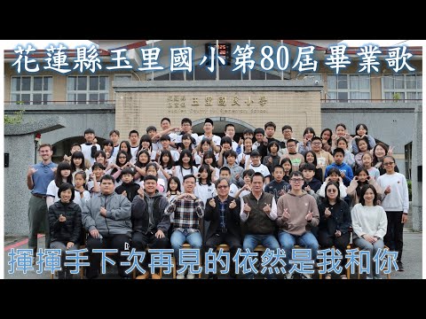 花蓮縣玉里國小114年畢業歌 pic