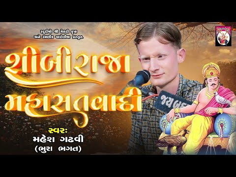 શિબિરાજા મહાસતવાદી | Bhura Bhagat | Bhajan | Gujarati | 2024