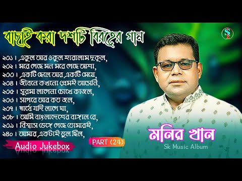 Monir Khan Bangla Song | PART 24 | মনির খানের ১০টি গান | Monir Khan Album Song | Best Collection2024