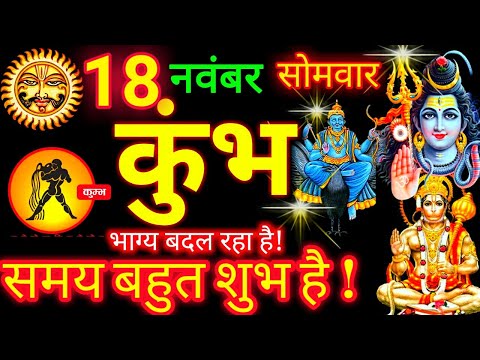 18 नवंबर 2024 कुंभ राशि | Kumbh Rashifal l Aaj Ka Kumbh Rashi 18 November 2024 | Aquarius Horoscope