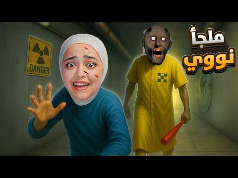 جراني هربت عن طريق ملجأ نووي سري granny
