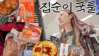 아침부터 급발진했습니다.. 집순이시니 마트 털기 + 먹방 폭주일지