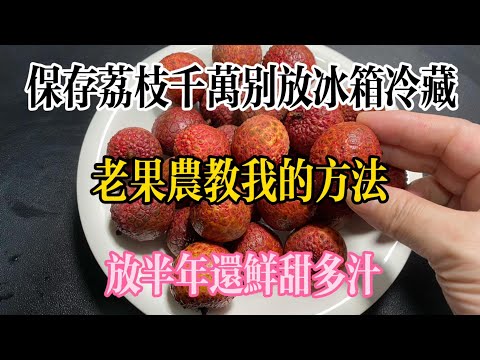 保存荔枝千萬別放冰箱冷藏，老果農教我的方法，放半年還鮮甜多汁，【美食大發現】