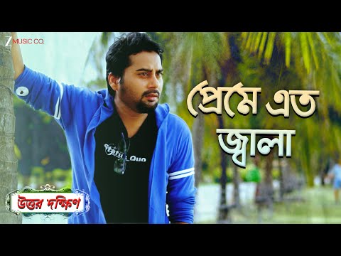 Premer Ato Jala | Uttar Dakshin | Indrani Dutta, Avik, Roshni, Tirtha Bhattacharjee, Deboprasad Dey