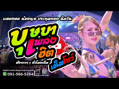 บุษบา | อัปสรา | เพลงฮิตเพลงดัง2024 | น้องนุช ประทุมทองแสดงสดกาญจนบุรีEp1