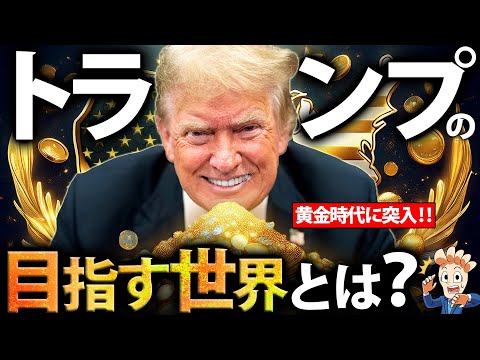 【新アメリカファースト】トランプ氏の目指す世界とは？【就任演説ふり返り】