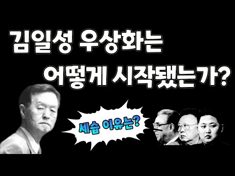 (25/7월15일)김일성 우상화는 어떻게 시작됐는가?