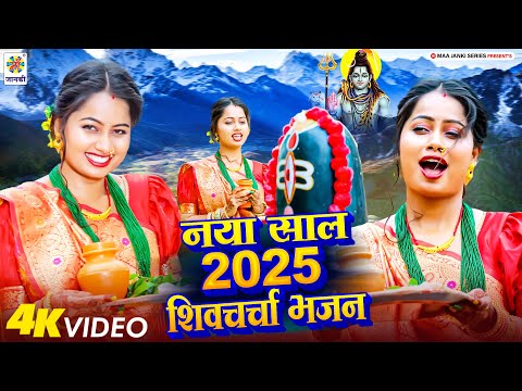 नया साल 2025 का शिवचर्चा भजन || शिव चर्चा गीत || Shiv Charcha 2025 - Alka Yadav - Shiv Bhajan 2025