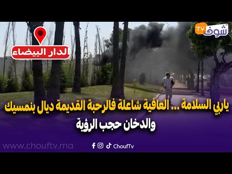 من الدار البيضاء.. ياربي السلامة ... العافية شاعلة فالرحبة القديمة ديال بنمسيك والدخان حجب الرؤية