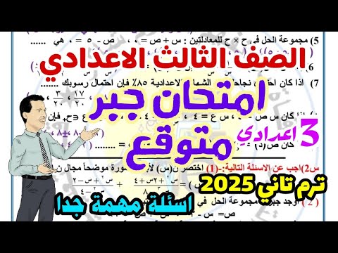 امتحان الجبر المتوقع للصف الثالث الاعدادي حسب المواصفات الجديدة 2025 - امتحانات جبر تالتة اعدادي