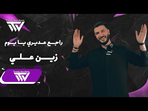 زيـن عـلي - راجـع عديري يايوم -ياشوقي شتقتلك 2025