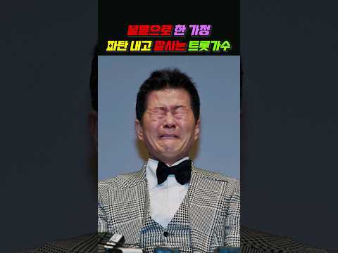 불륜으로 한 가정 파탄내고 잘먹고 잘사는 트로트 가수