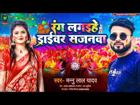 आगया होली का सबसे बड़ा वायरल गाना ||  रंग लगइहे ड्राईवर सजनवा || Mannu Lal Yadav ||  #holisong