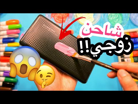 سرقت شاحن زوجي ورسمت عليه 😱😱 | سلسلة رسمت على اغرب الأشياء 😍😅