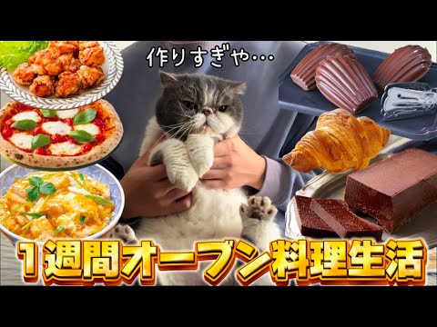 1週間オーブン料理生活した結果ww