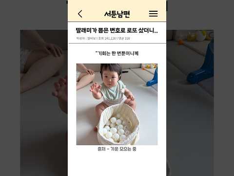 딸래미가 뽑은 번호로 로또 샀더니..