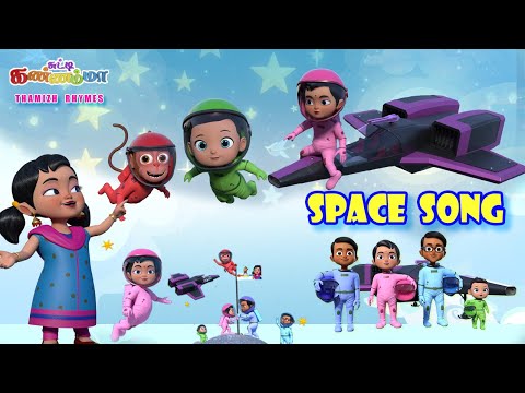 Tamil Kids SPACE SONG கண்ணா வாடா - சுட்டி கண்ணம்மா பாடல் | Tamil Rhymes Chutty Kannamma for Children