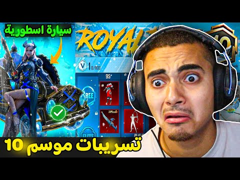 تسريبات السيزون 10 ببجي موبايل ✅ اضافات الموسم 10 الجديد 😍🔥 | ROYAL PASS A10 PUBG MOBILE