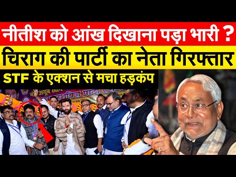 Nitish Kumar को आंख दिखाना पड़ा भारी ? Chirag की पार्टी का नेता गिरफ्तार.. STF के एक्शन से मचा हड़क