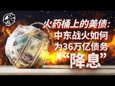 第517期：火药桶上的美债：中东战火如何为36万亿债务“降息”｜【岩论】