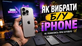Як вибрати БУ iPhone? Повний гайд перевірки вживаного смартфону!