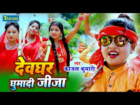 #Video देवघर घुमा दी जीजा - काजल कुमारी | Jeeja Devghar Ghuma Do | Kajal Kumari Bolbam Song