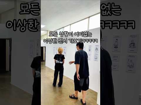 어이없는 상황 계속되는 전시회가보기ㅋㅋㅋㅋㅋ