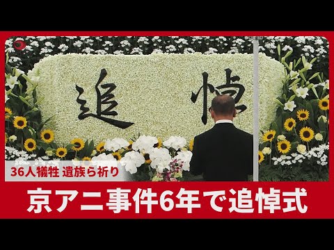 京アニ事件6年で追悼式  36人犠牲、遺族ら祈り