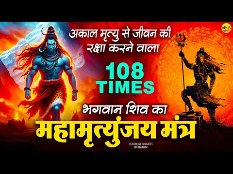 आज अवश्य सुनें ये चमत्कारी महामृत्युंजय मंत्र ~ Powerful Mahamrityunjay Mantra | महामृत्युंजय मंत्र