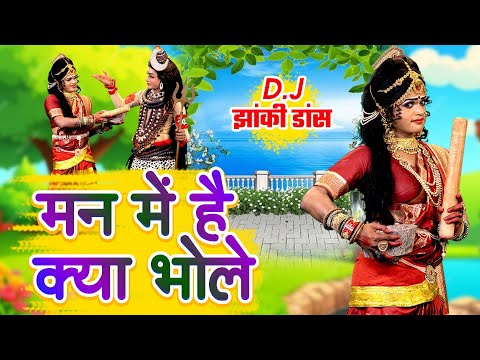 मन में है क्या भोले | शिव गौरा डी.जे झांकी भजन | Shiv Gaura D.J Jhanki Bhajan 2024