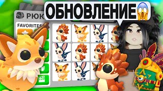 Я в ШОКЕ😱 УСПЕЙ ПОЛУЧИТЬ НОВЫХ ПЕТОВ Адопт Ми! НОВОЕ ОБНОВЛЕНИЕ Adopt Me НОВОЕ ЯЙЦО AZTEC EGG С НУЛЯ