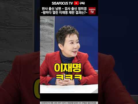 [⭐] 판사 출신 남편과 검사 출신 정미경이 내린 이재명 재판 결과는? #SHORTS