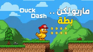 معقولة ماريو صار بطة 🦆 !!؟ | لعبة مجانية جديدة | Duck Dash