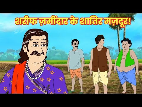 शरीफ ज़मींदार के शातिर मज़दूर! | Dadimaa Ki Kahaniya | Full Episode 37