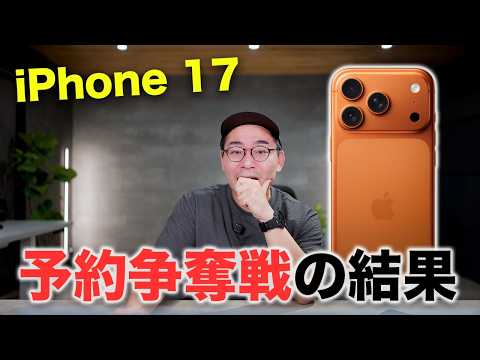 iPhone 17予約争奪戦の結果発表