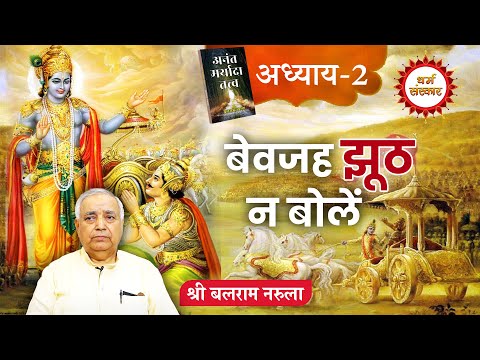 बात-बात पर झूठ बोलने वाले ध्यान दें..! कहीं इस झूठ से बच्चे तो नहीं बिगड़ रहे...श्री बलराम नरुला