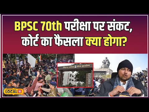 BPSC Student Protest: Patna High Court में छात्रों की उम्मीदें, Re-exam की मांग! | #local18