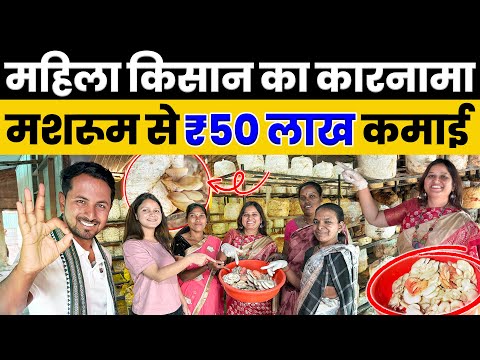 महिला किसान ने खड़ा किया ₹50 लाख का Business💰😯घर बैठे करो Mushroom Farming🍄🏡Indian Farmer