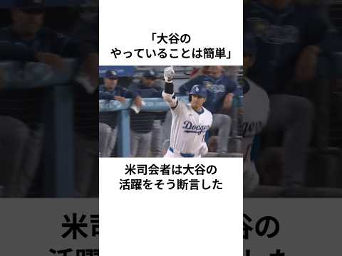 大谷翔平とリンドーアのMVP争いに関する雑学#大谷翔平 #ドジャース #メジャーリーグ #雑学