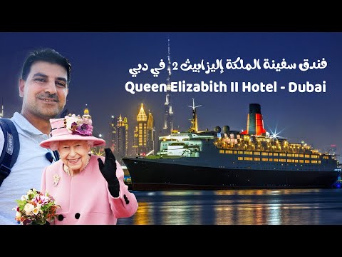 Exploring The Queen Elizabeth II Ship - Dubai تغطية لفندق سفينة الملكة إليزابيث