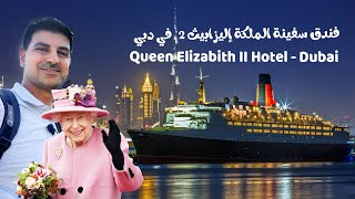 Exploring The Queen Elizabeth II Ship - Dubai تغطية لفندق سفينة الملكة إليزابيث