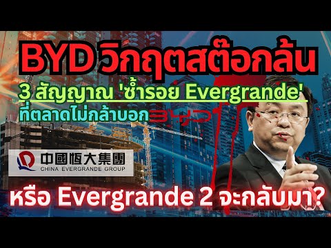 อวสาน BYD หรือไม่ ?  3 สัญญาณซ้ำรอย evergrande ที่น่าห่วง #ev #byd#รถยนต์ไฟฟ้า #รถจีน #วิกฤต