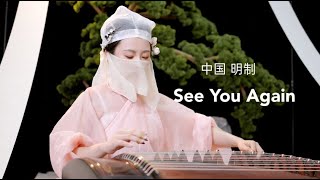 【指彈古箏】See You Again-電影《速度與激情》經典曲