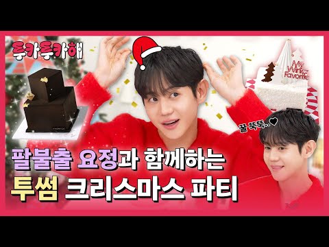 [투카투카해🎉] 요정은 어떤 크리스마스 케이크를 먹을까? I Ep.5 하이라이트 양요섭편