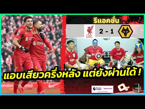 ยังผ่านได้ ! : รีแอคชั่น ลิเวอร์พูล 2-1 วูล์ฟแฮมป์ตัน