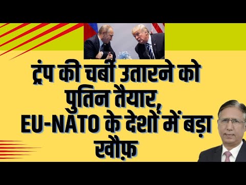 ट्रंप की चर्बी उतारने को पुतिन तैयार, EU-NATO के देशों में बड़ा खौफ़