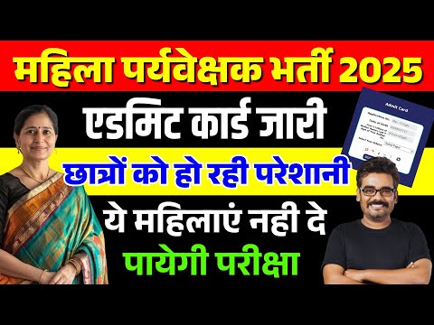 Mahila Supervisor Admit Card 2025 | Mahila Supervisor Exam Date | Deepti Singh Academy Indore