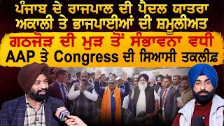ਪੰਜਾਬ ਦੇ ਰਾਜਪਾਲ ਦੀ ਪੈਦਲ ਯਾਤਰਾ, ਅਕਾਲੀ ਤੇ ਭਾਜਪਾਈਆਂ ਦੀ ਸ਼ਮੂਲੀਅਤ, ਗਠਜੋੜ ਦੀ ਮੁੜ ਤੋਂ ਸੰਭਾਵਨਾ ਵਧੀ